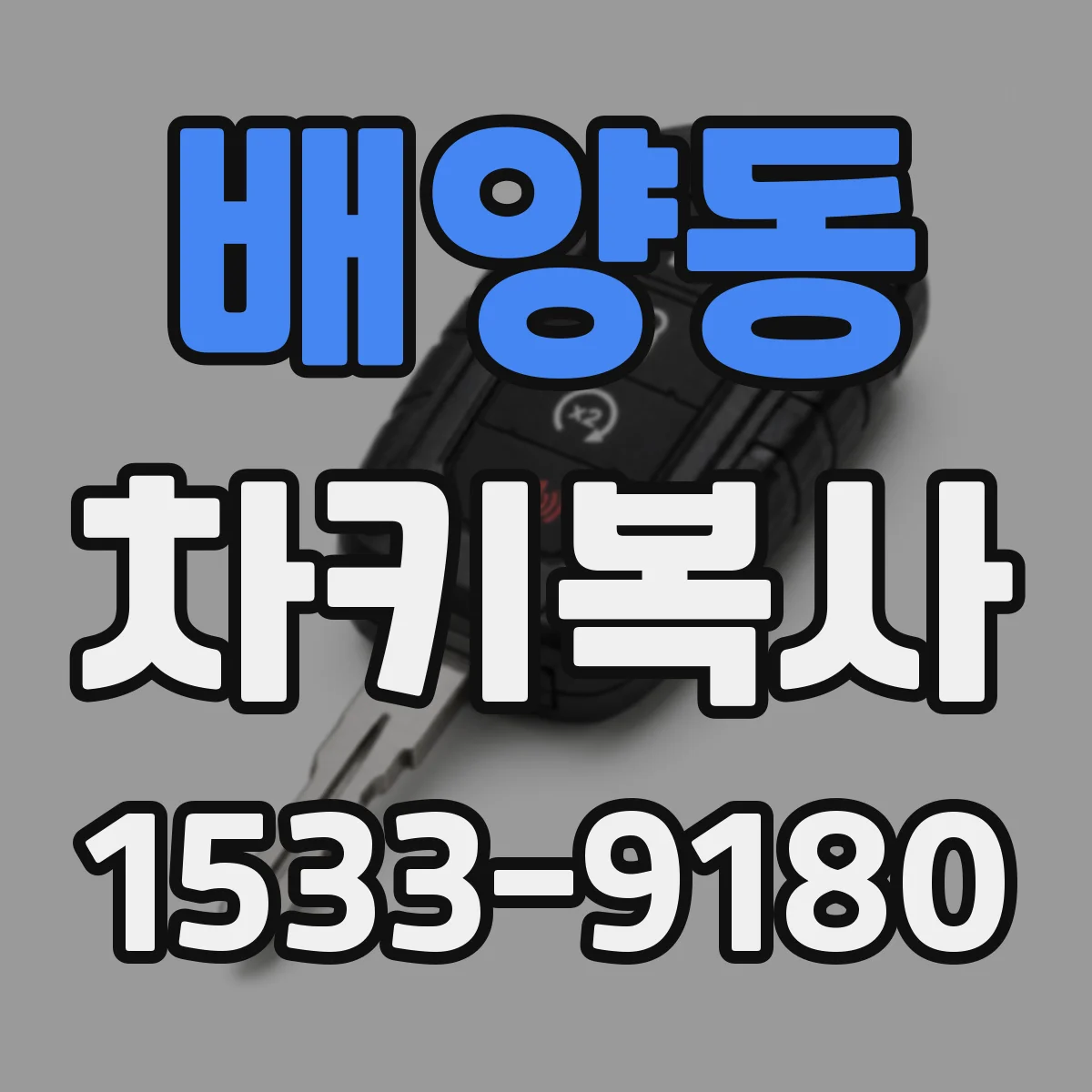 배양동 차키복사