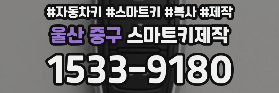 울산 중구 스마트키제작