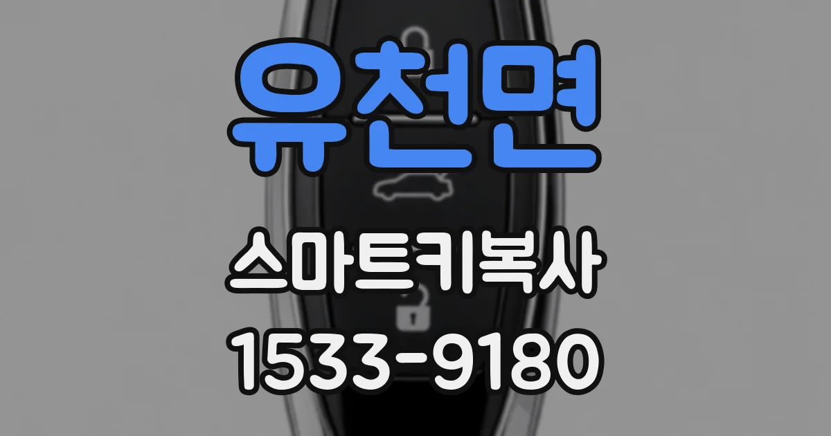 유천면 스마트키복사