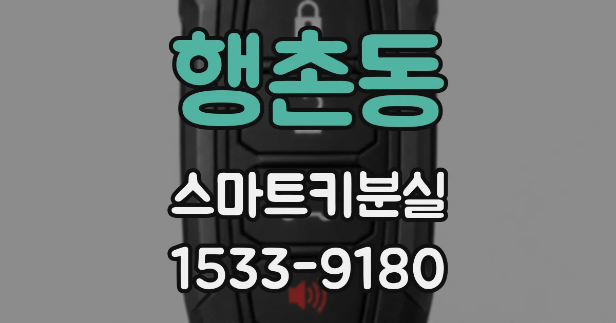 행촌동 스마트키분실