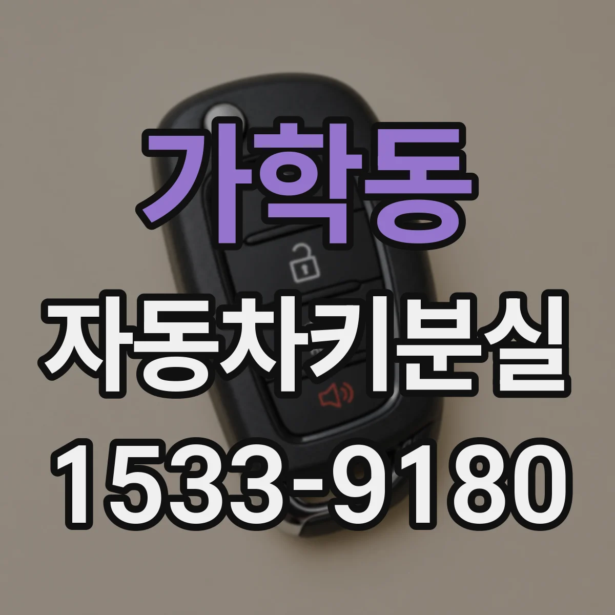 가학동 자동차키분실