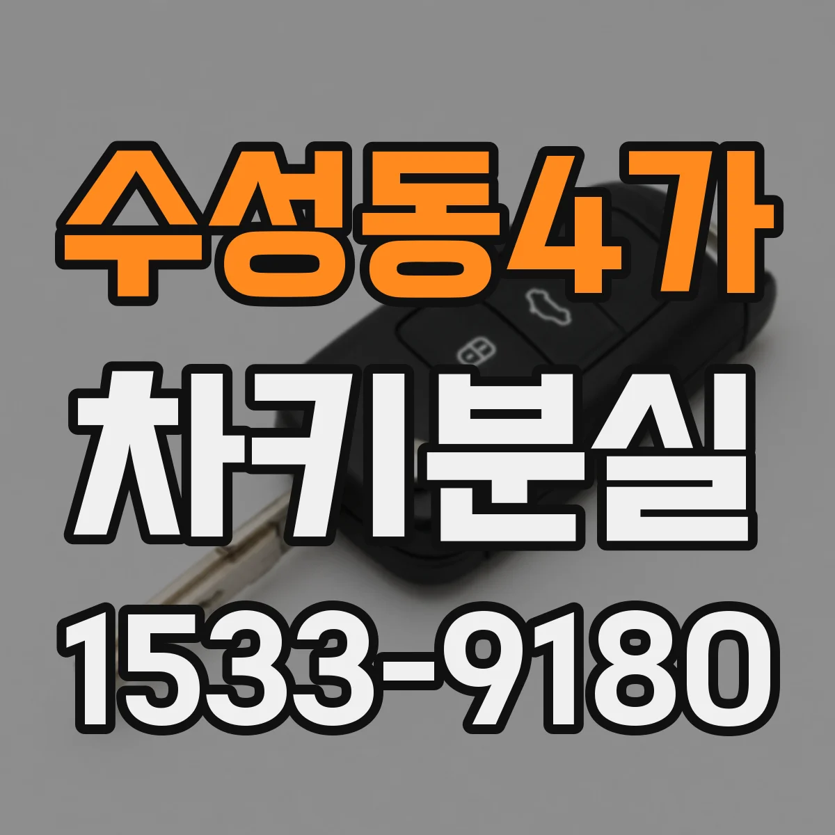 수성동4가 차키분실