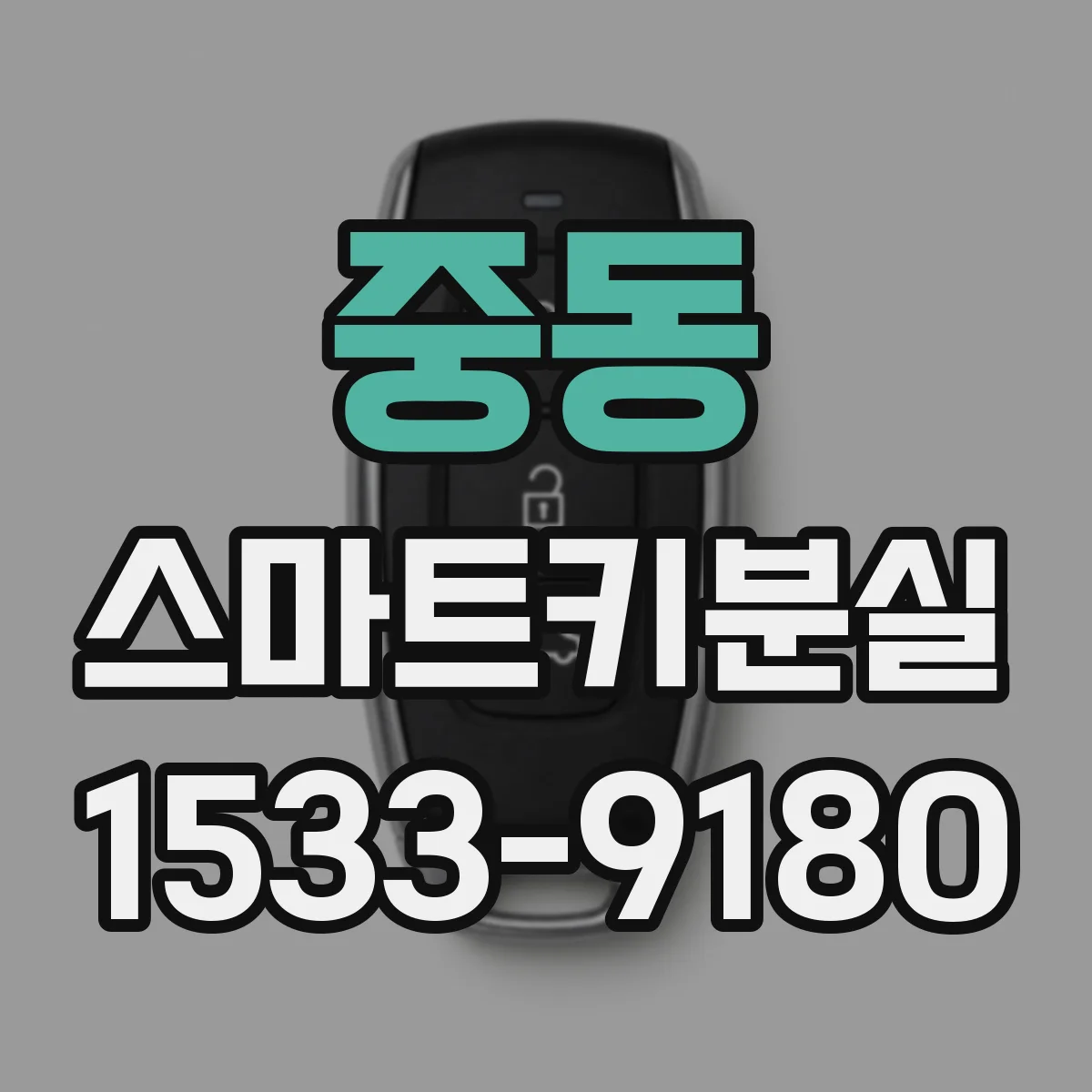 중동 스마트키분실