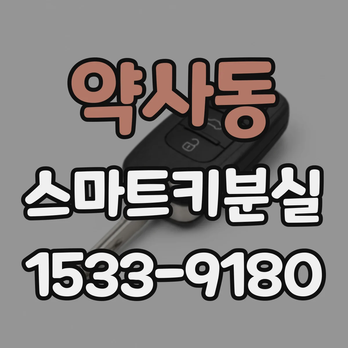약사동 스마트키분실