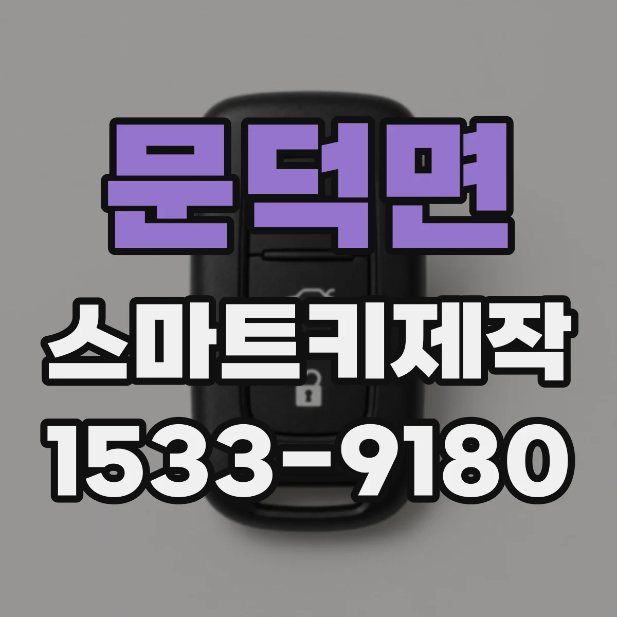 문덕면 스마트키제작