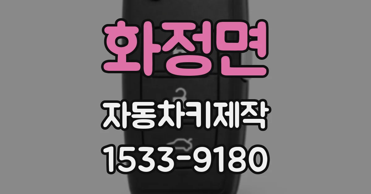 화정면 자동차키제작