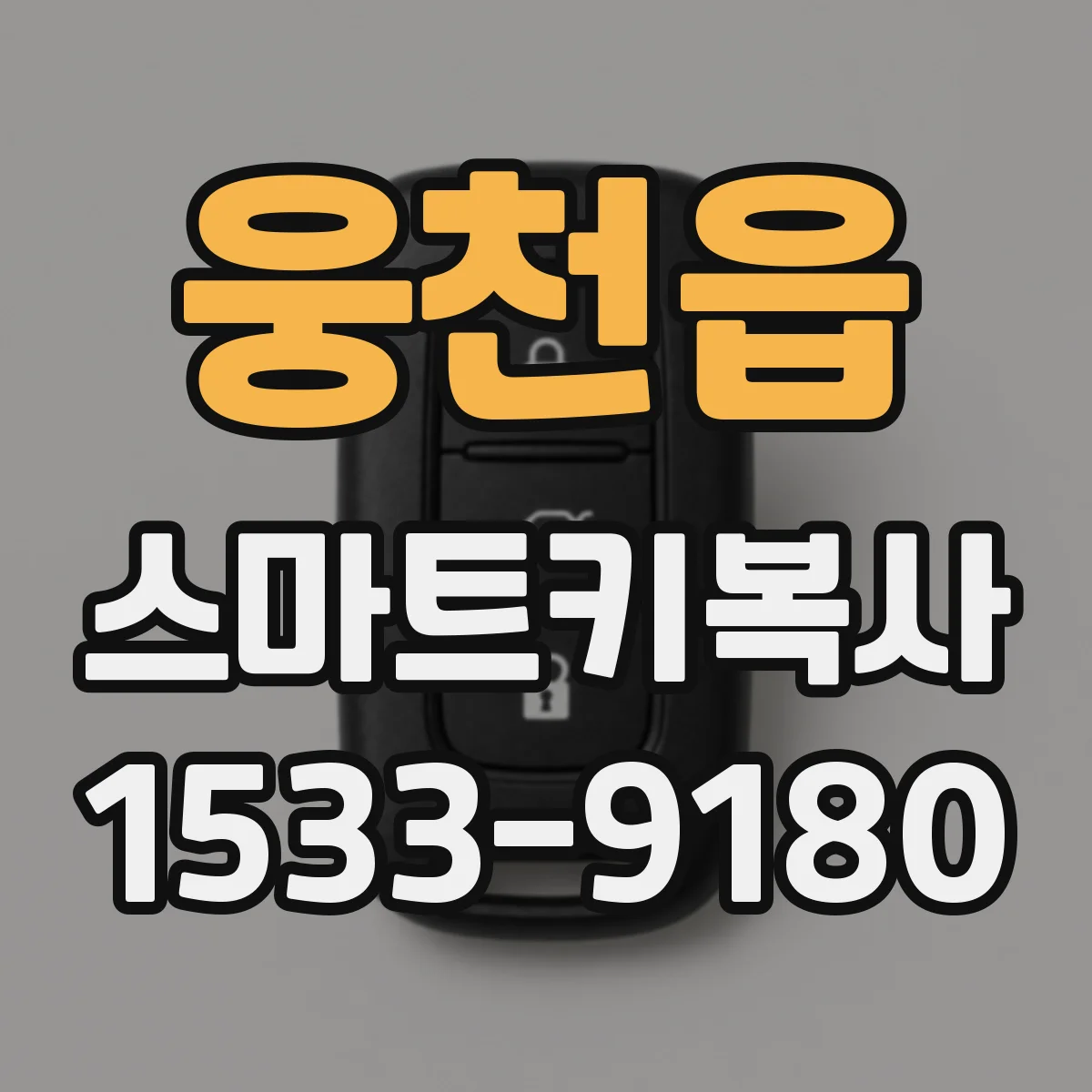 웅천읍 스마트키복사