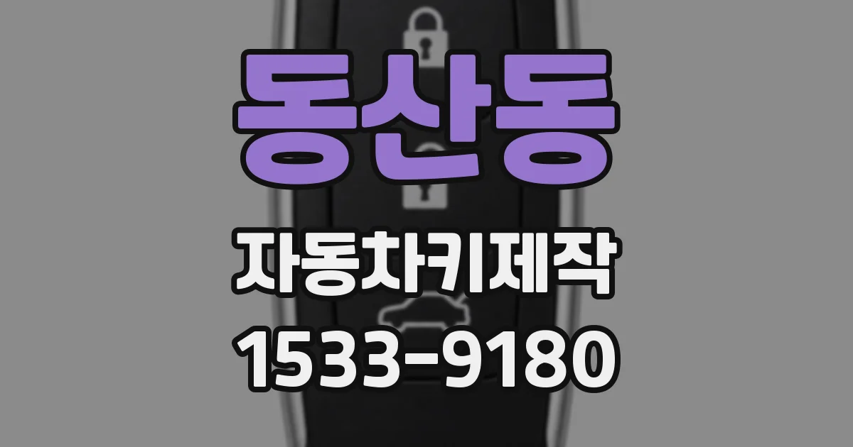 동산동 자동차키제작
