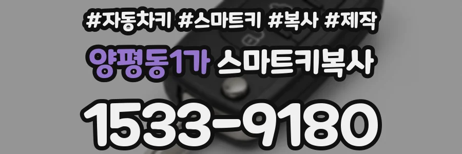 양평동1가 스마트키복사