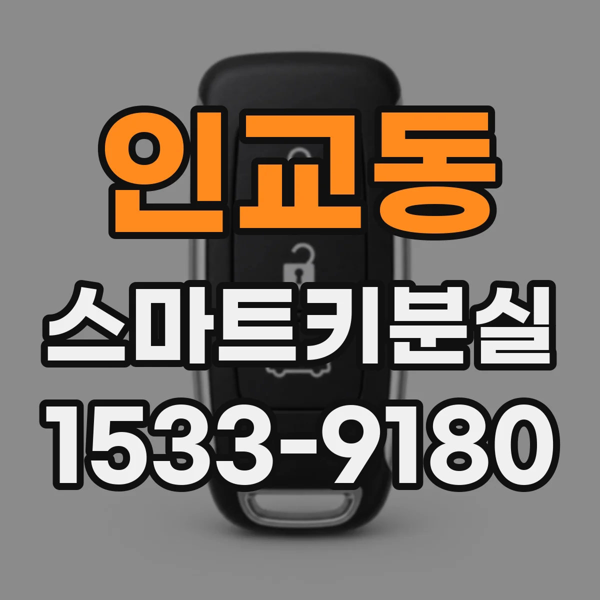 인교동 스마트키분실