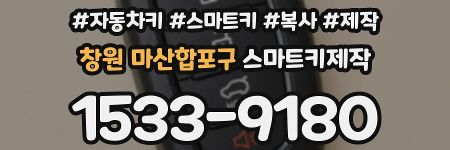창원 마산합포구 스마트키제작