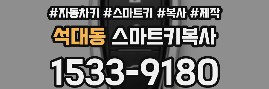 석대동 스마트키복사