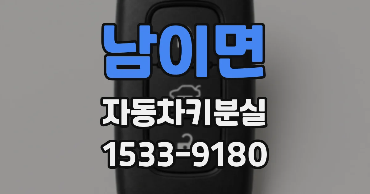 남이면 자동차키분실