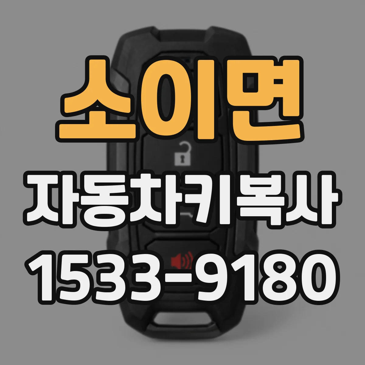 소이면 자동차키복사