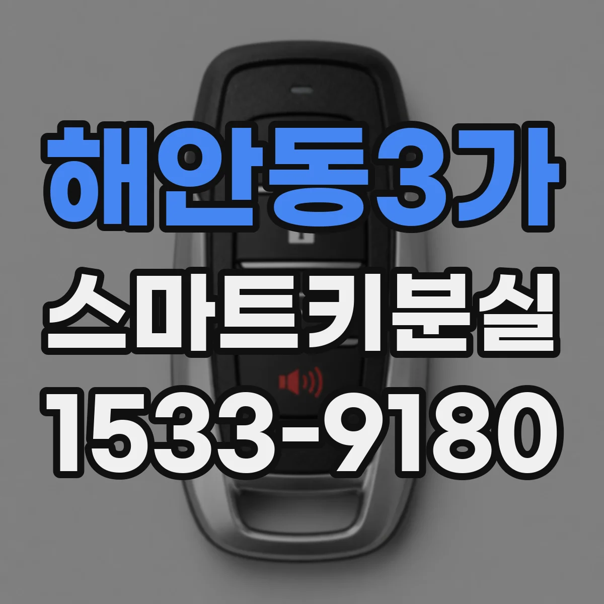 해안동3가 스마트키분실