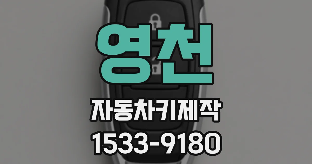 영천 자동차키제작