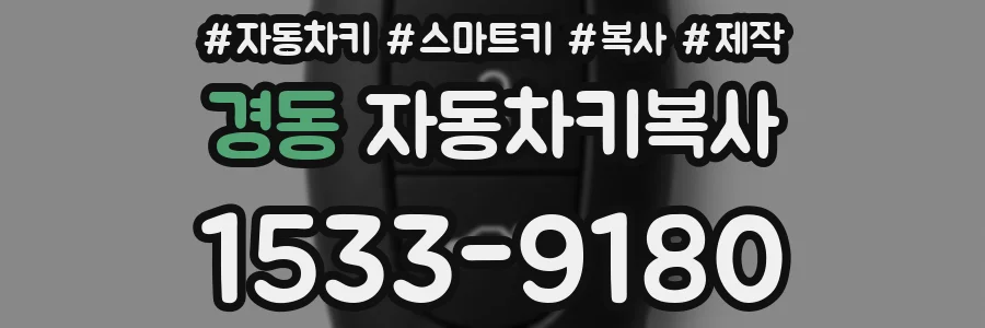경동 자동차키복사