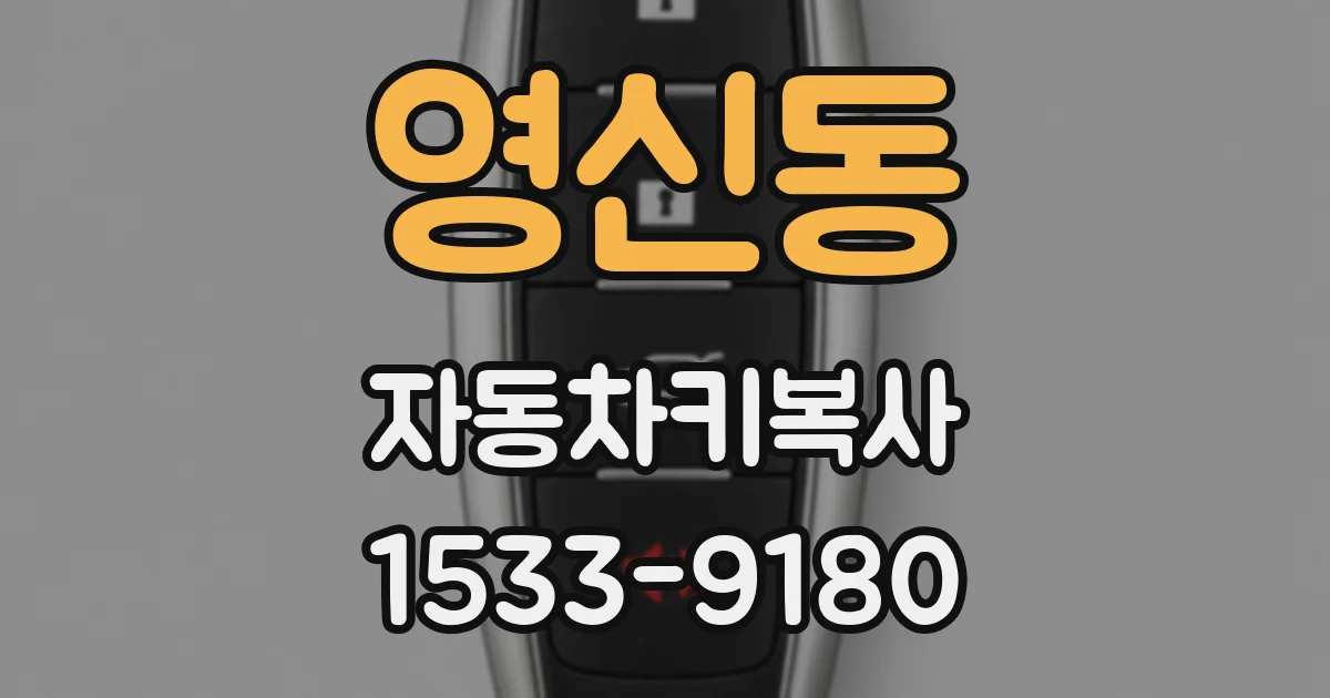 영신동 자동차키복사