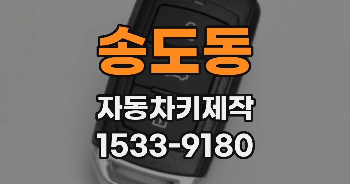송도동 자동차키제작