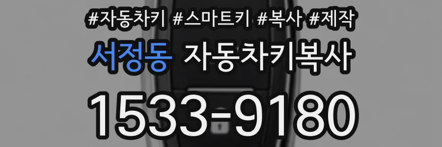 서정동 자동차키복사