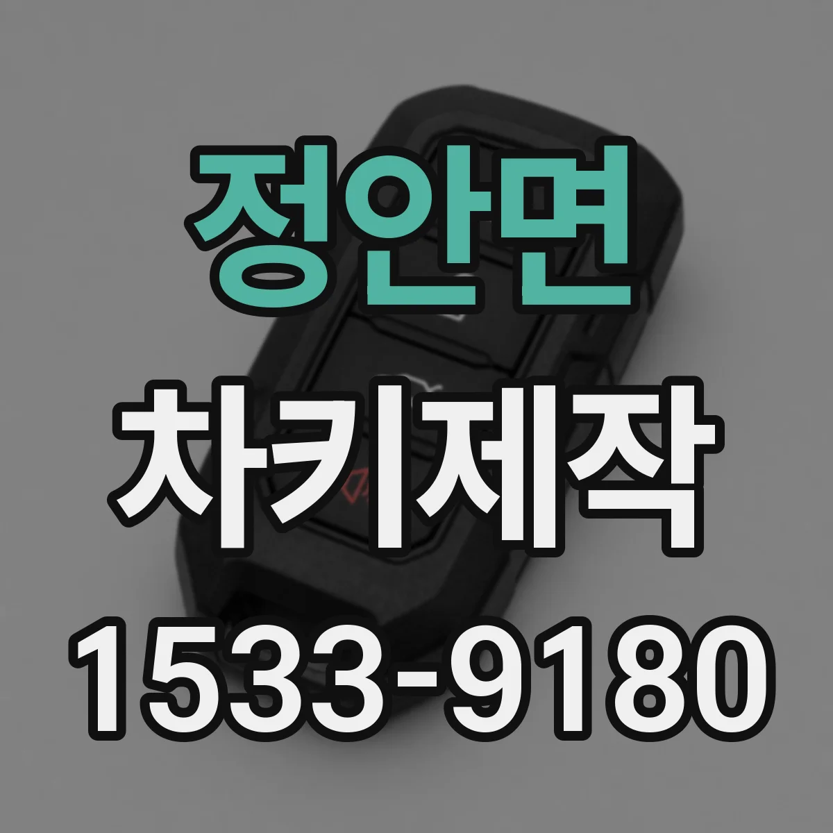 정안면 차키제작