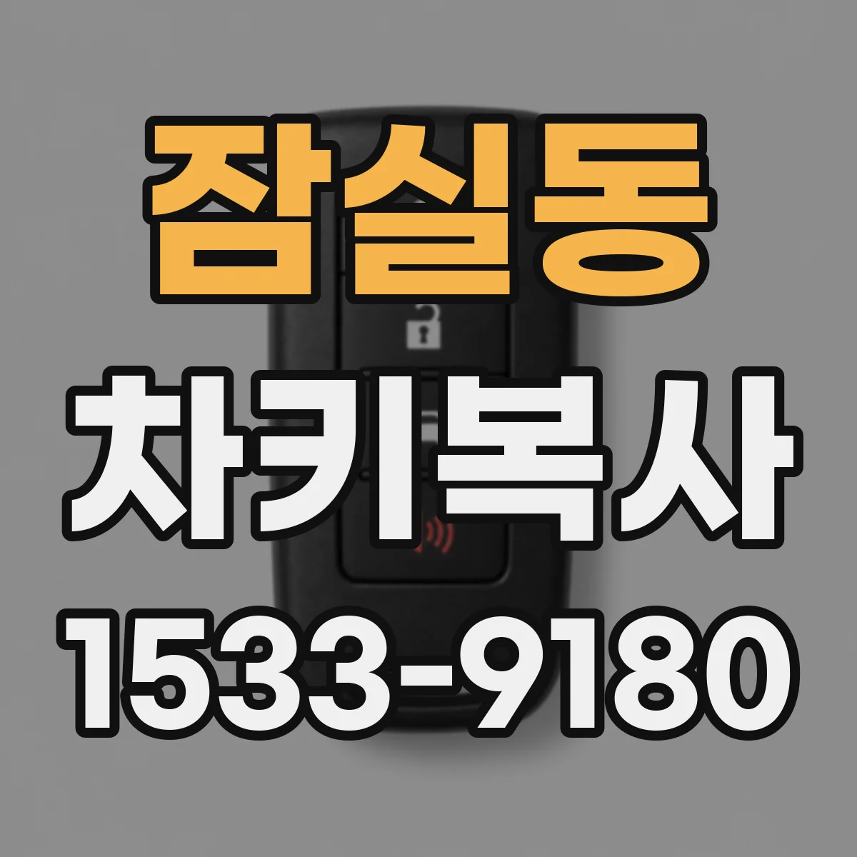 잠실동 차키복사