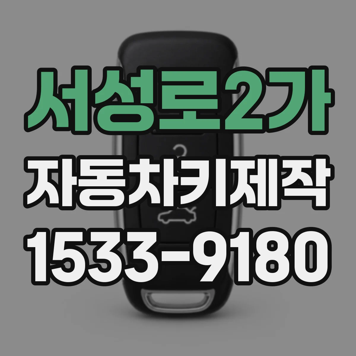 서성로2가 자동차키제작