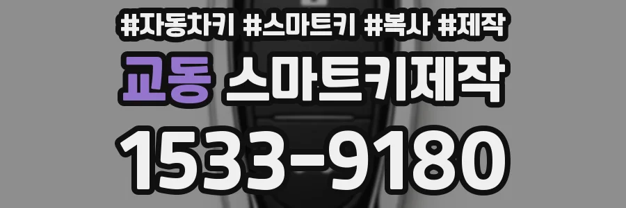 교동 스마트키제작