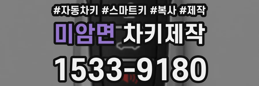 미암면 차키제작