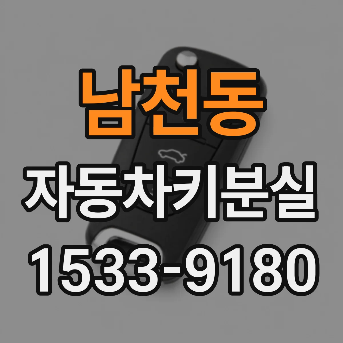 남천동 자동차키분실