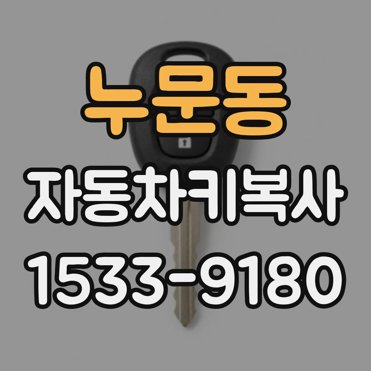 누문동 자동차키복사