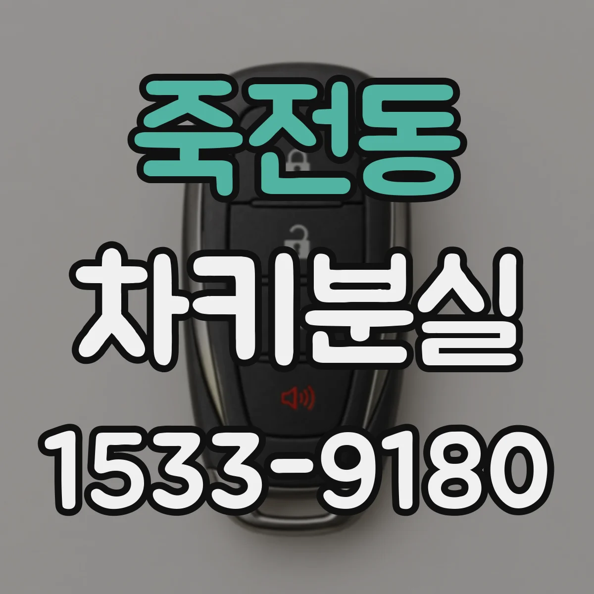 죽전동 차키분실