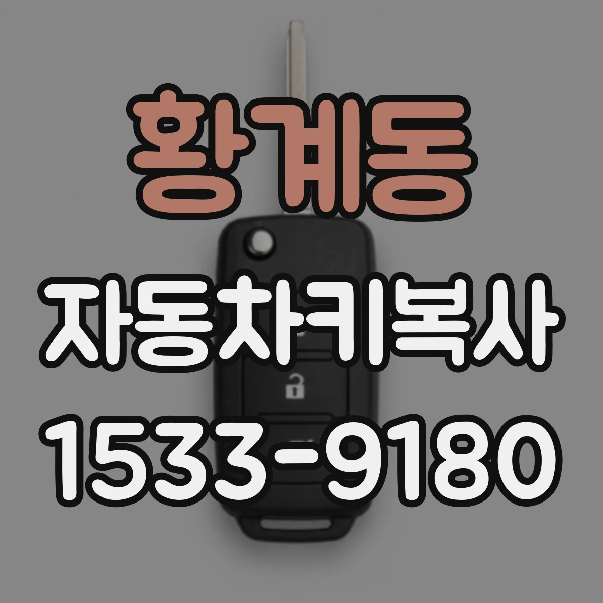 황계동 자동차키복사