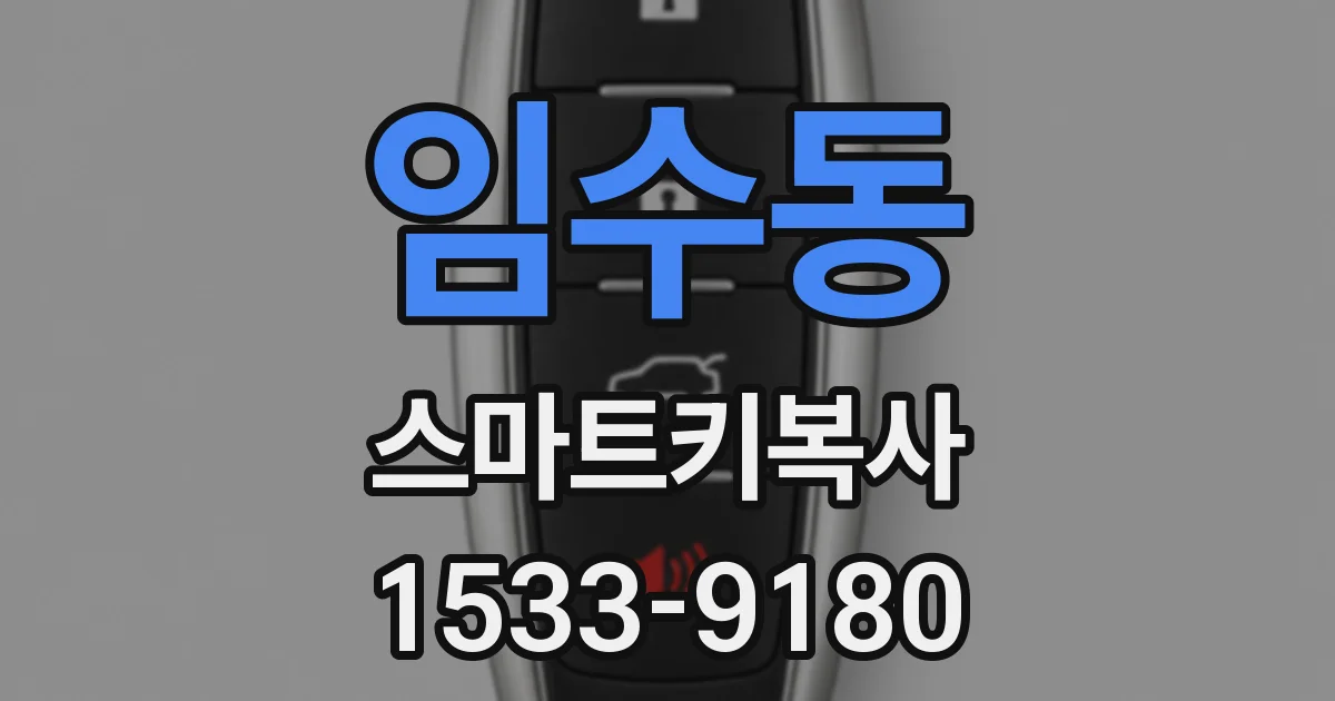 임수동 스마트키복사