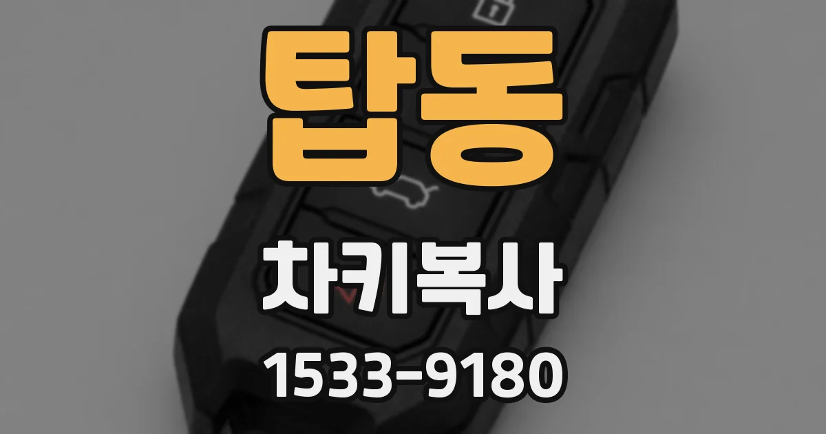 탑동 차키복사