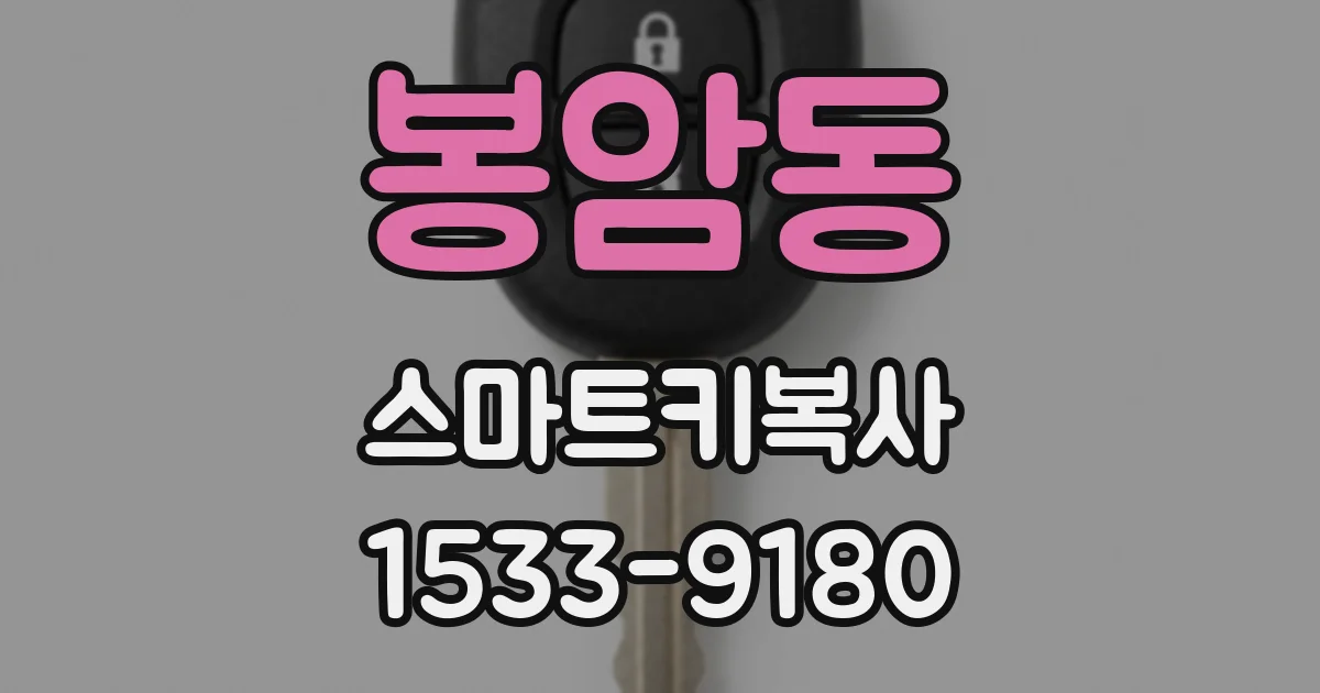 봉암동 스마트키복사