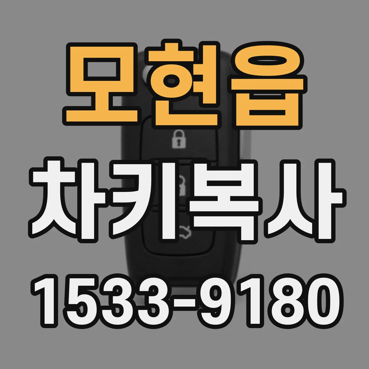 모현읍 차키복사