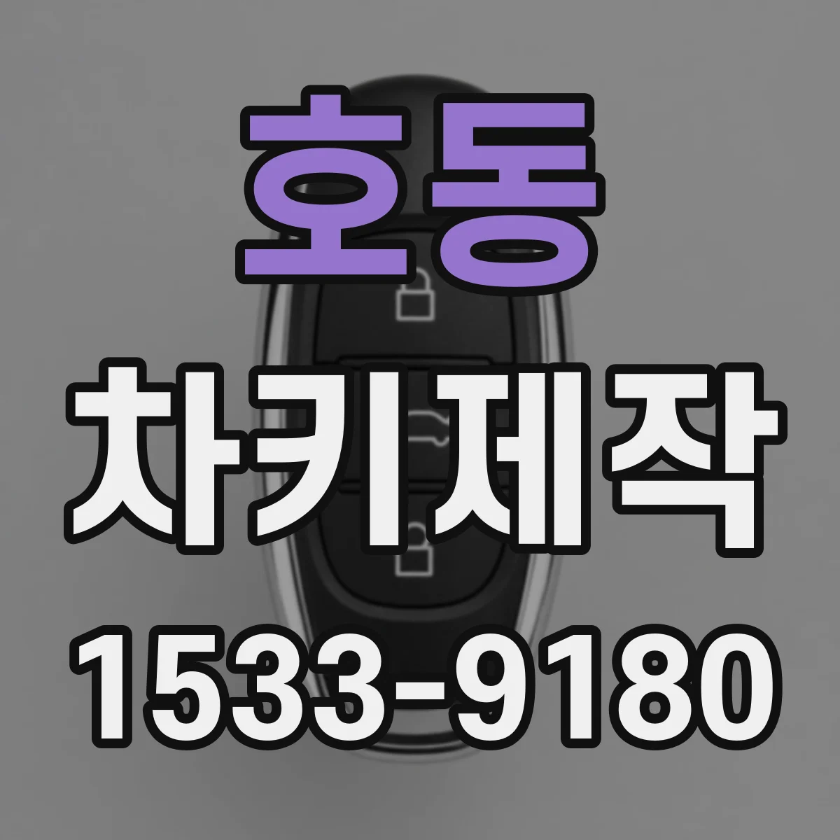 호동 차키제작