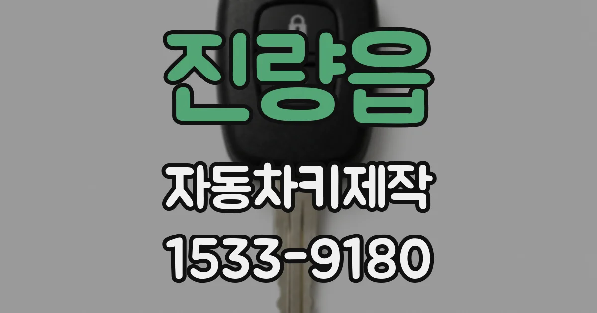 진량읍 자동차키제작