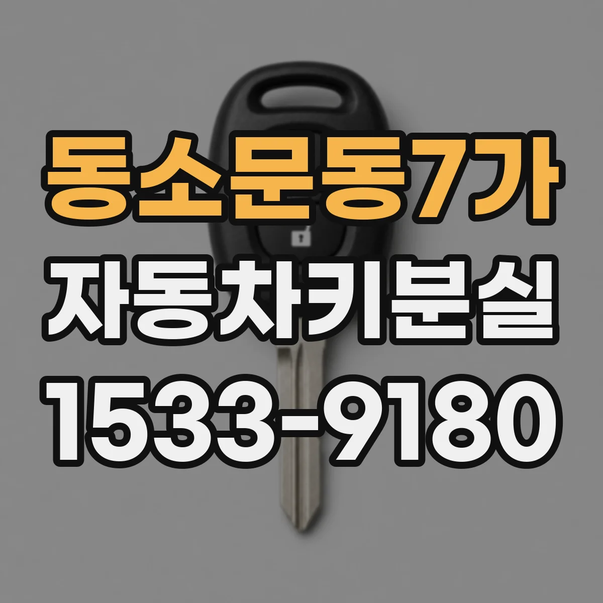 동소문동7가 자동차키분실