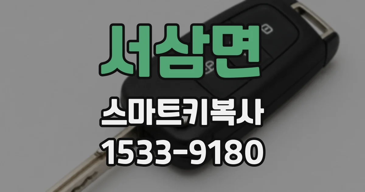 서삼면 스마트키복사
