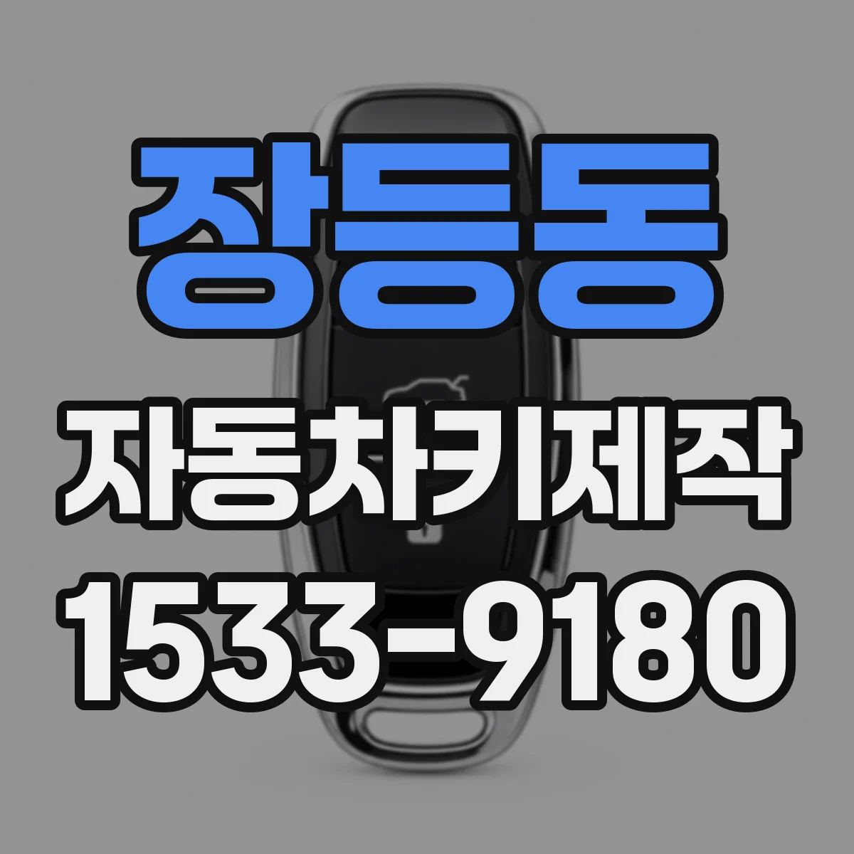 장등동 자동차키제작
