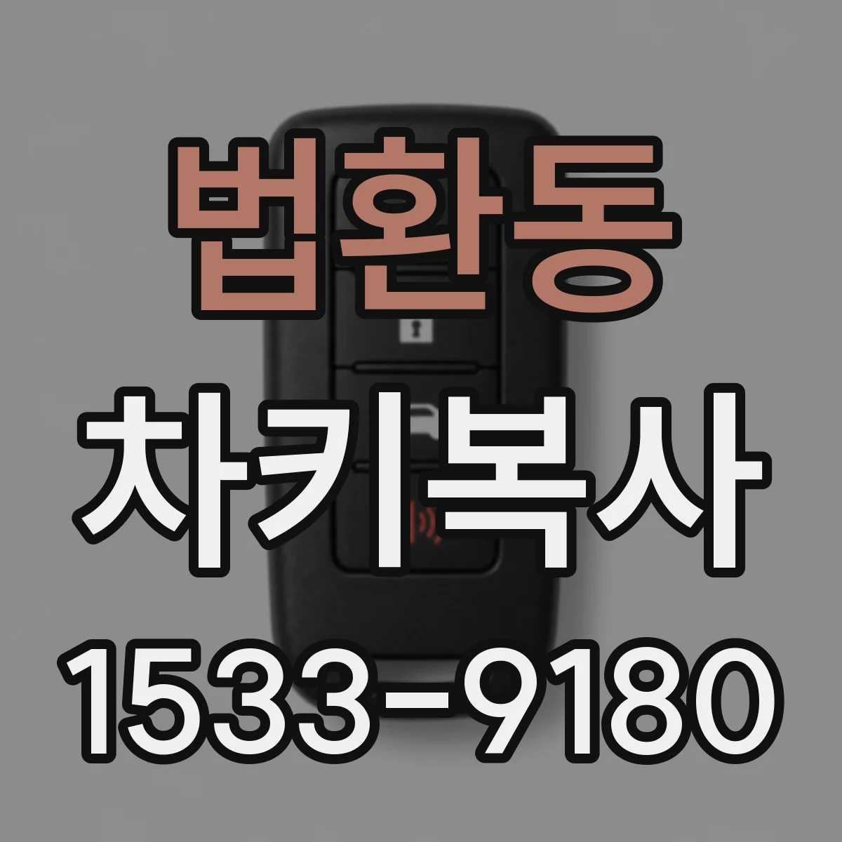 법환동 차키복사