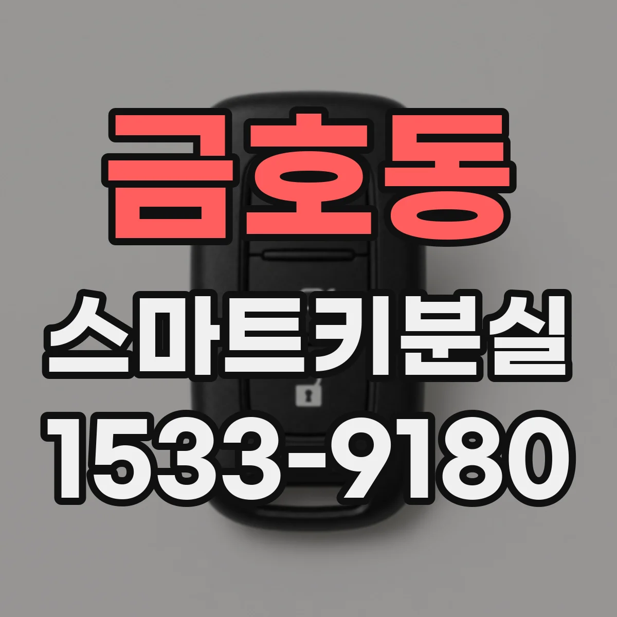 금호동 스마트키분실