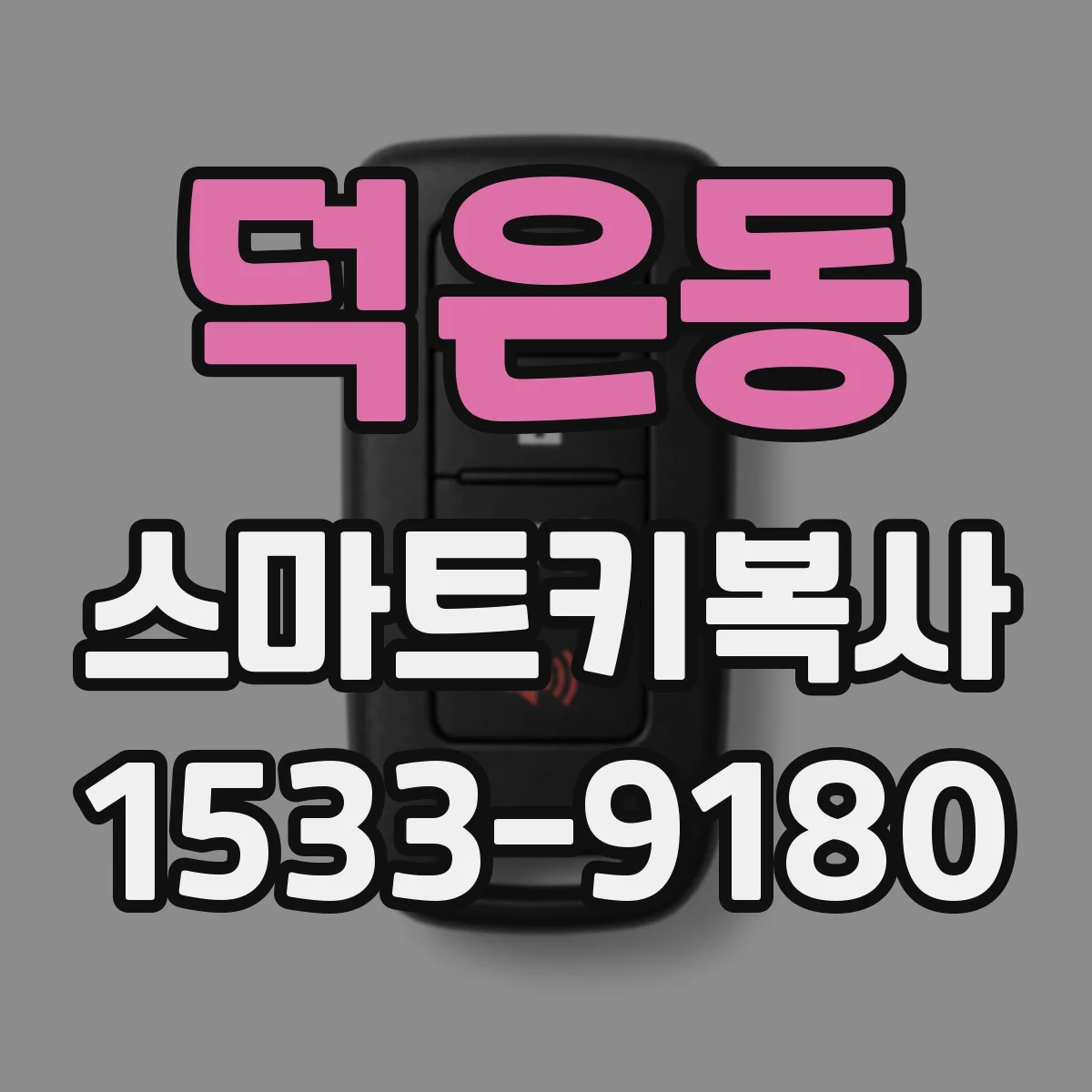 덕은동 스마트키복사