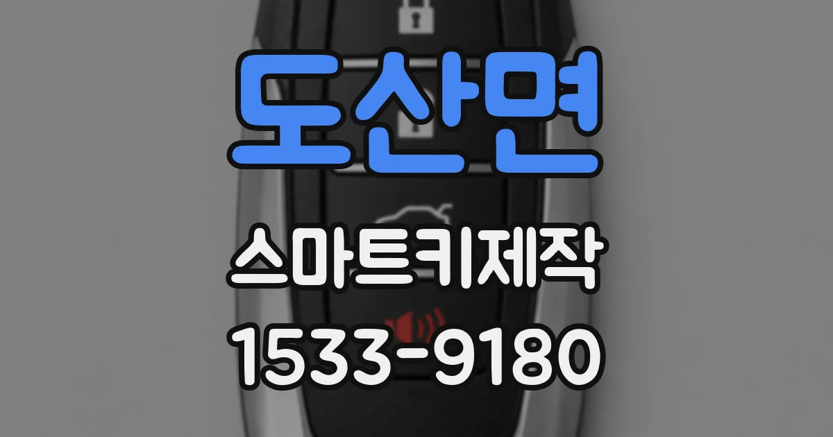 도산면 스마트키제작