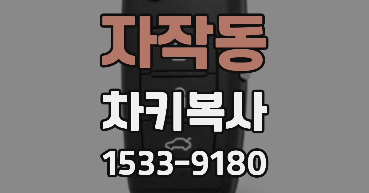 자작동 차키복사