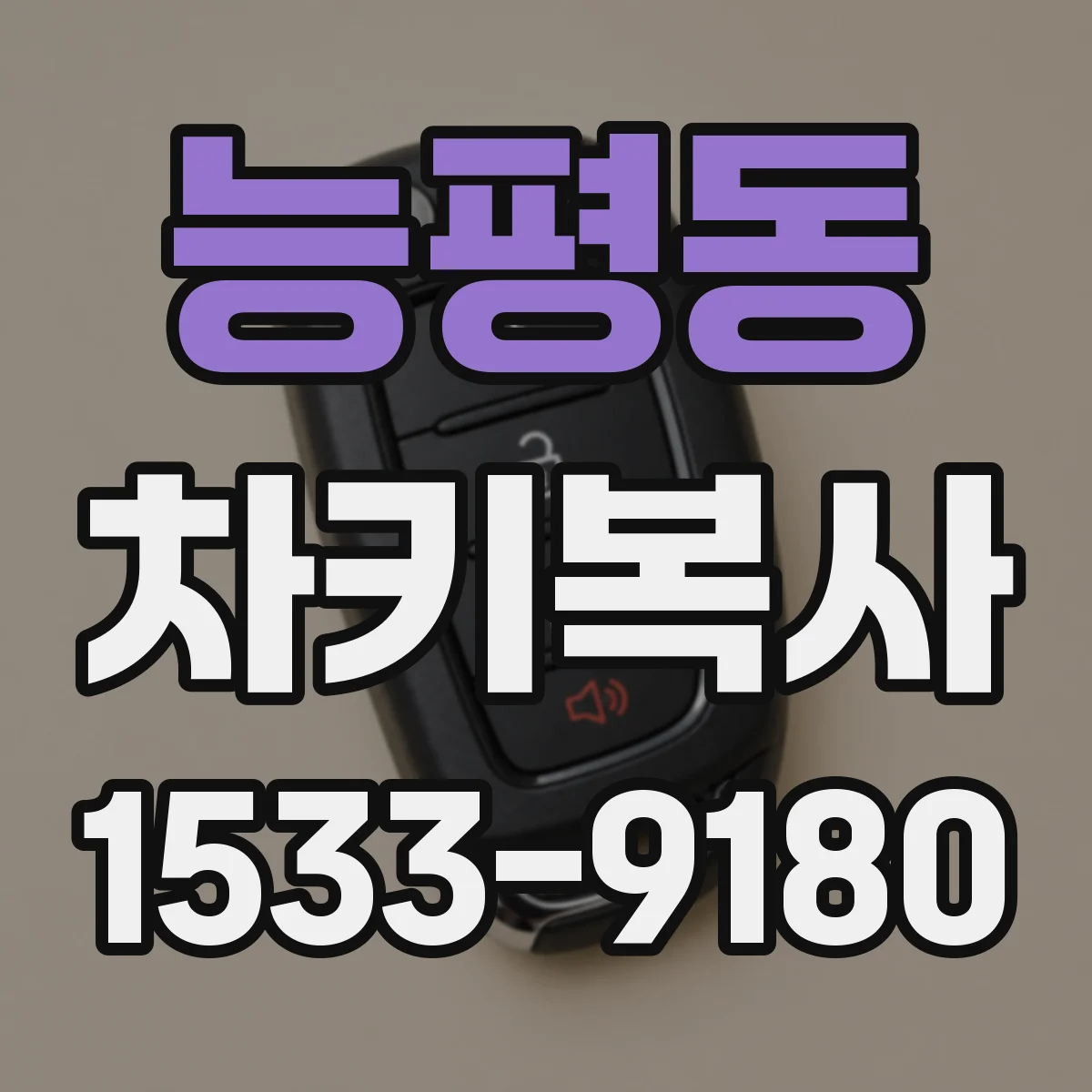 능평동 차키복사