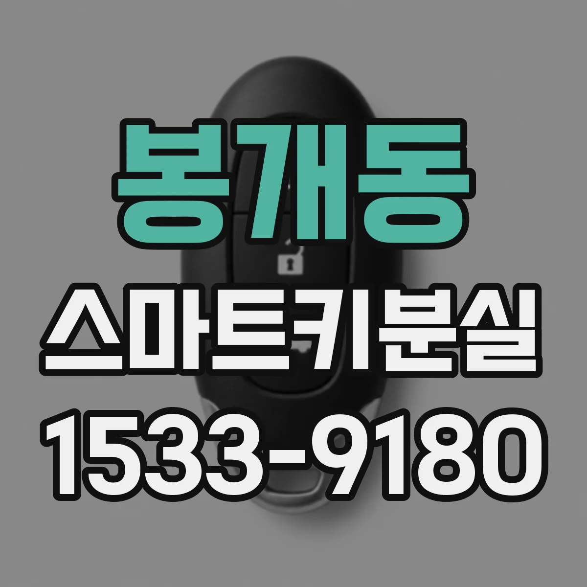 봉개동 스마트키분실