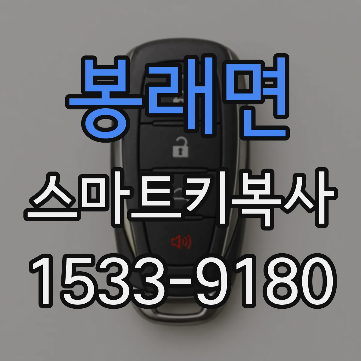 봉래면 스마트키복사
